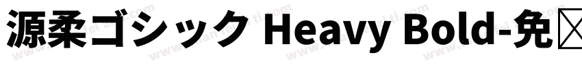 源柔ゴシック Heavy Bold字体转换